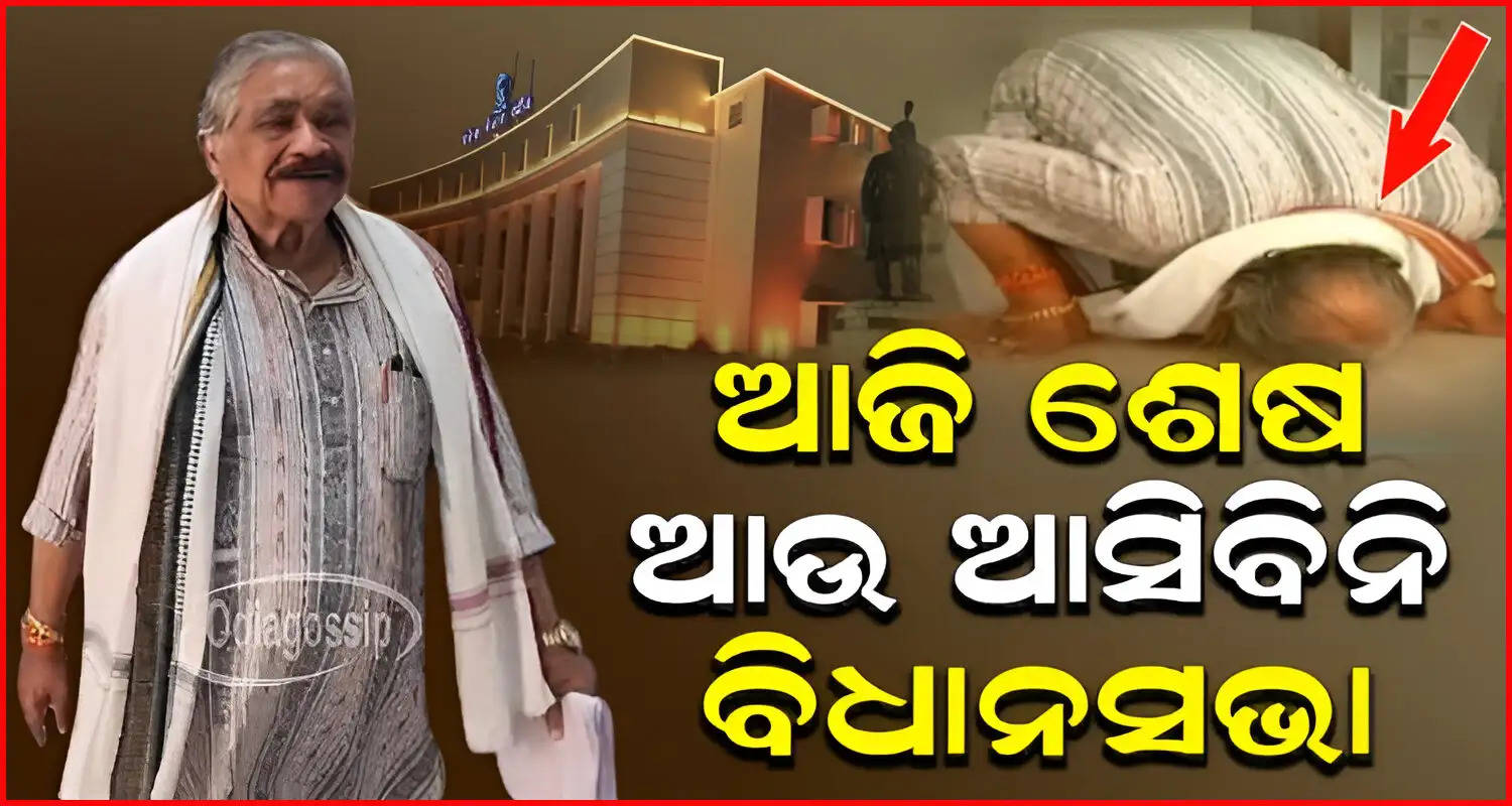 Jatni MLA Suresh Rautray Bids Farewell To Odisha Assembly After Close Budget Session