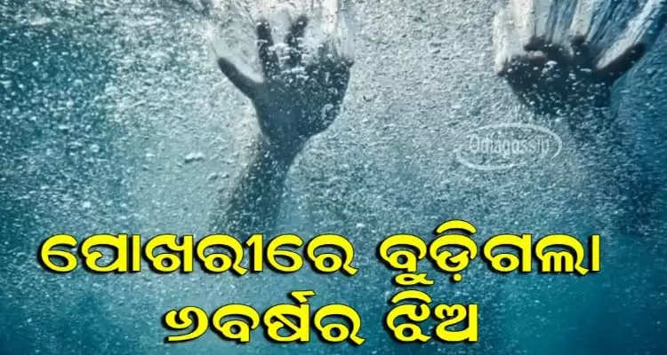 Minor Dies After drowning In Pond In Odisha Kendrapara 