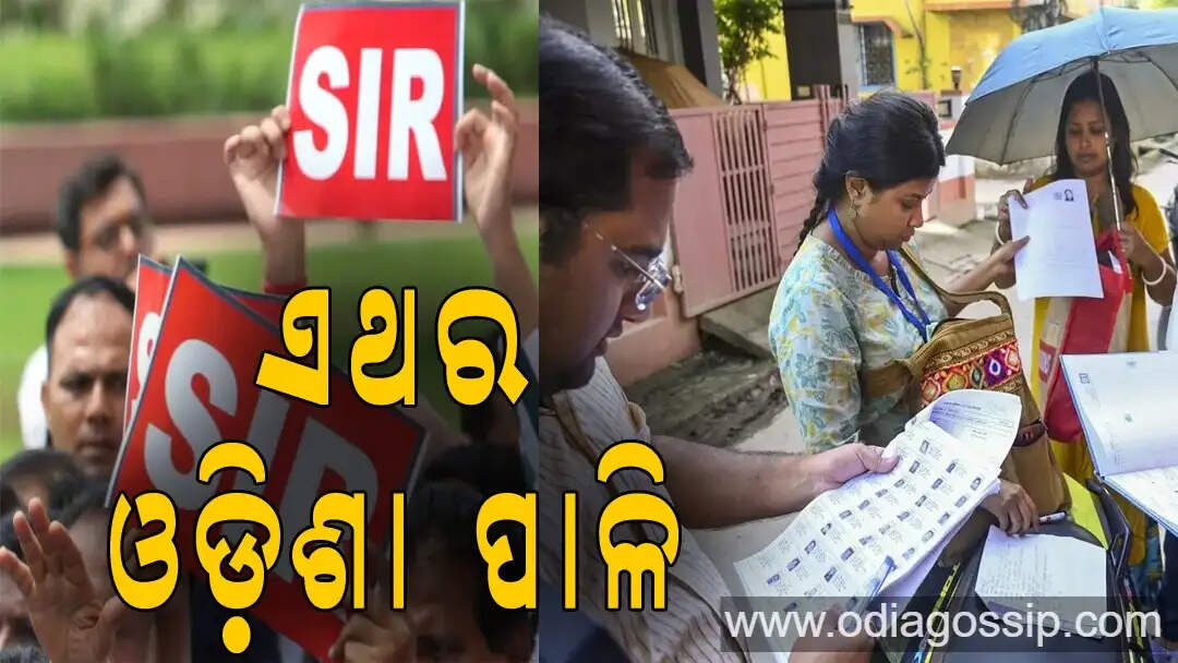 SIR will start in Odisha from this day if there is one mistake you will be removed from the voter list