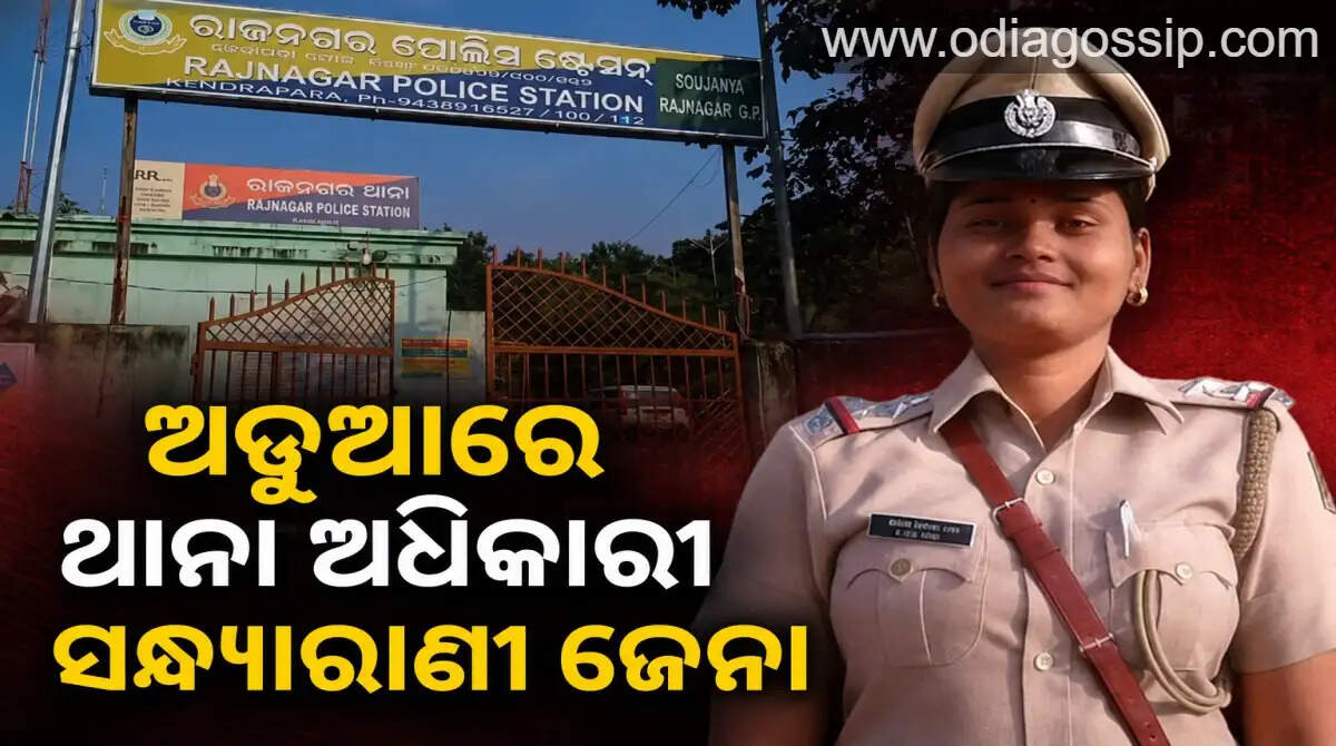 Rajnagar Police Station IIC Sandhyarani Jena in trouble as case registered against the IIC