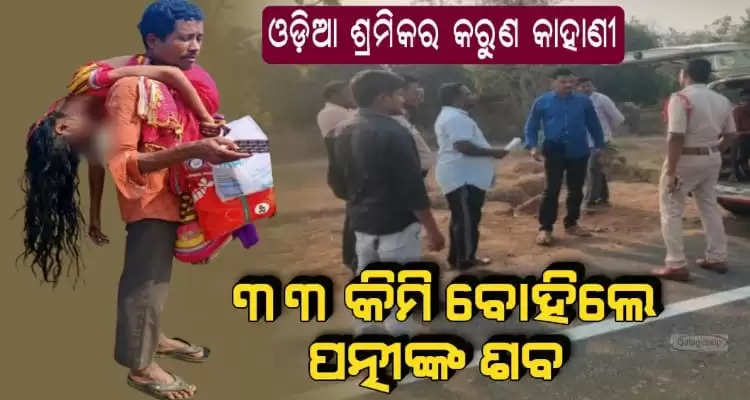 Odisha man carry his wifes dead body on his shoulder for 33 kilometers