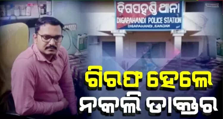 fake doctor arrested by police in odisha