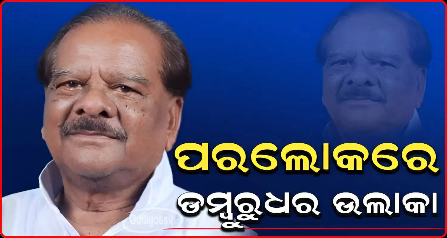 Former Minister Dambarudhar Ulaka passes away