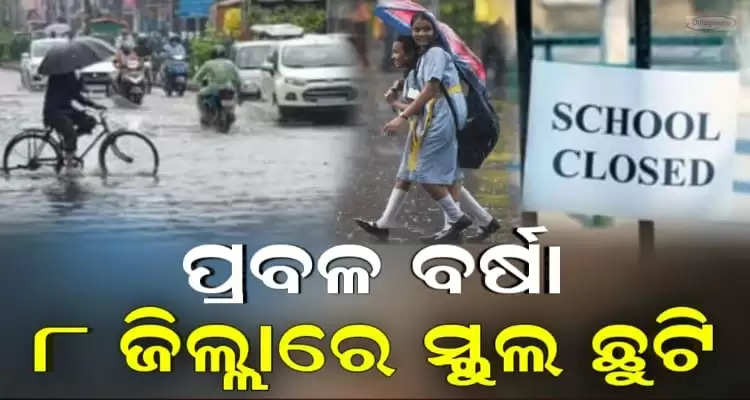 Schools In Odisha 8 Districts Closed Due To heavy Rains