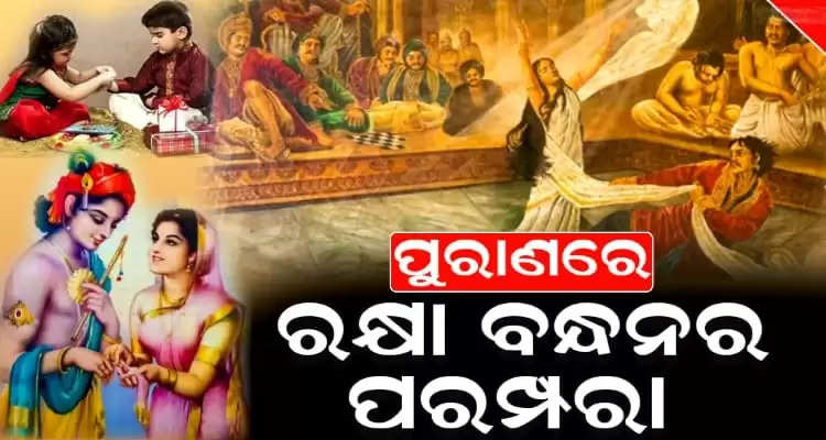Raksha Bandhan History Legends Behind Rakhi Purnima