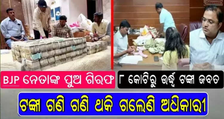 Eight crore rupees recovered from MLA sons possession