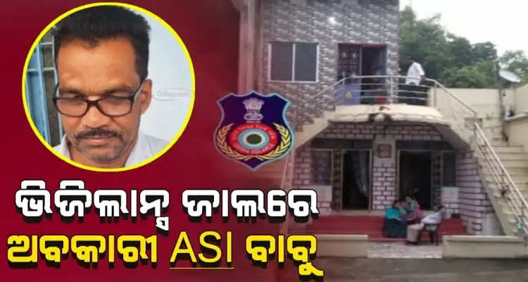 Odisha vigilance raid in Nayagarh on police ASI 