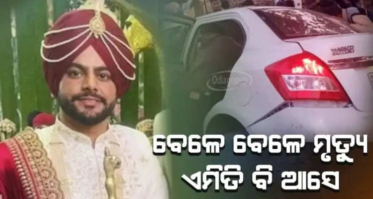 Punjab Groom Killed In Road Accident 2 days after the marriage