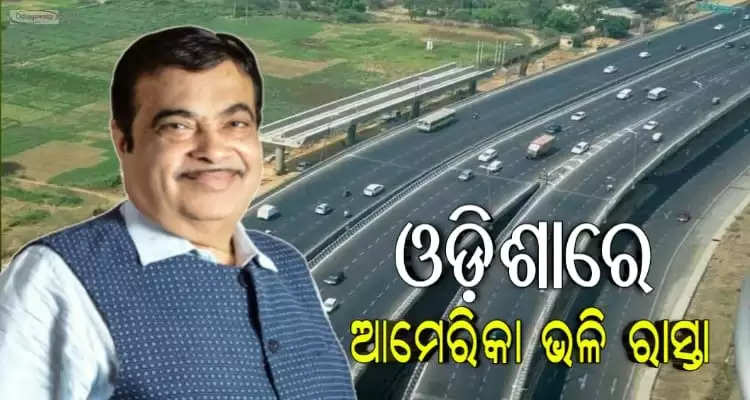 Odisha will very soon have America like roads