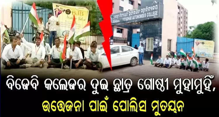 Tension at BJB College in Bhubaneswar after two student groups clash over Tiranga Yatra