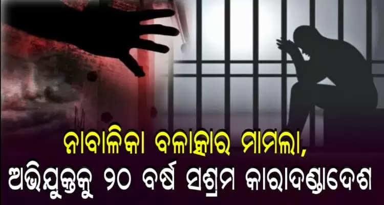 Man gets 20 yr rigorous imprisonment for raping a minor girl