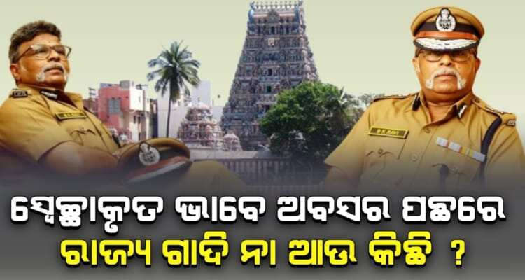 ଚାକିରୀ ରୁ ଅବସର ପୂର୍ବରୁ ଭି ଆର ଏସ ନେଲେ DGP B K Ravi ହେଲେ କାହିଁକି ...